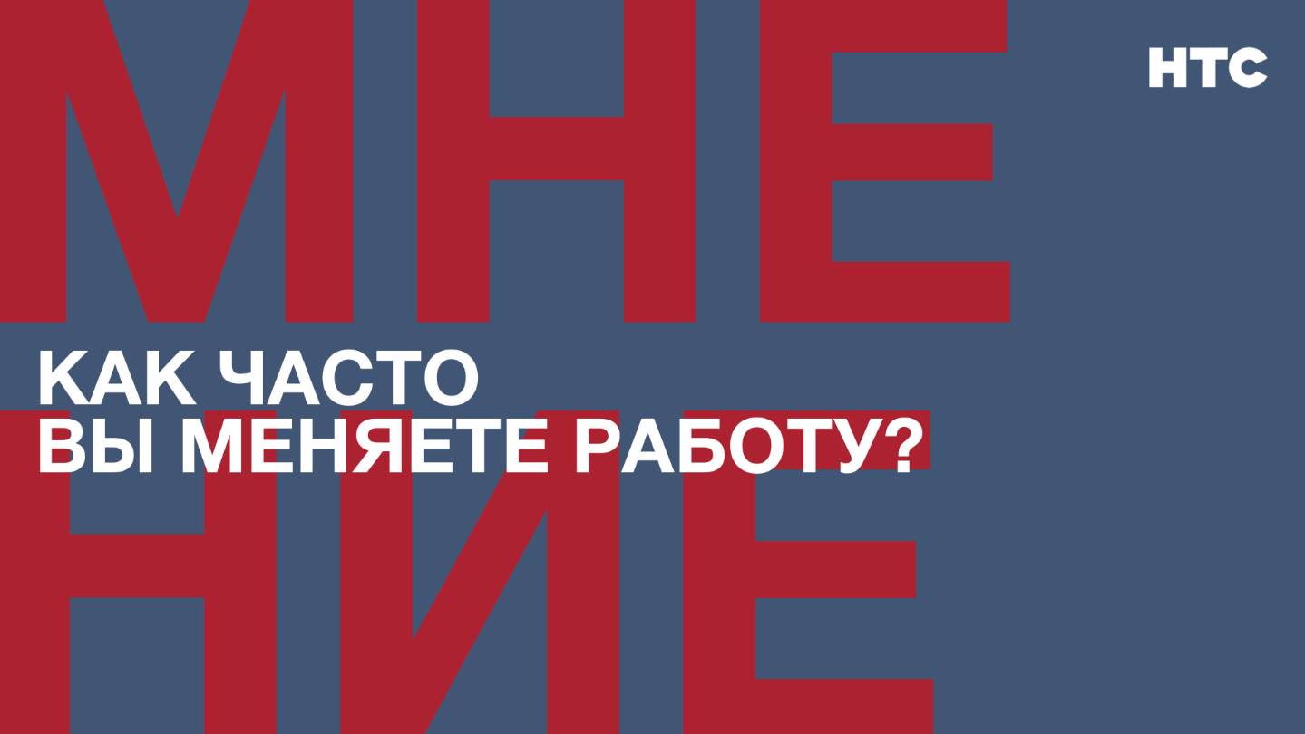 Мнение: Как часто вы меняете работу?