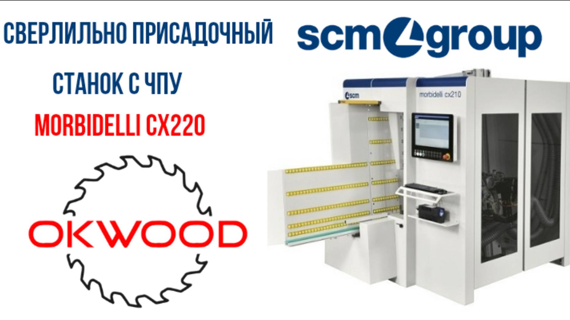 Сверлильно присадочный центр SCM Morbidelli CX220