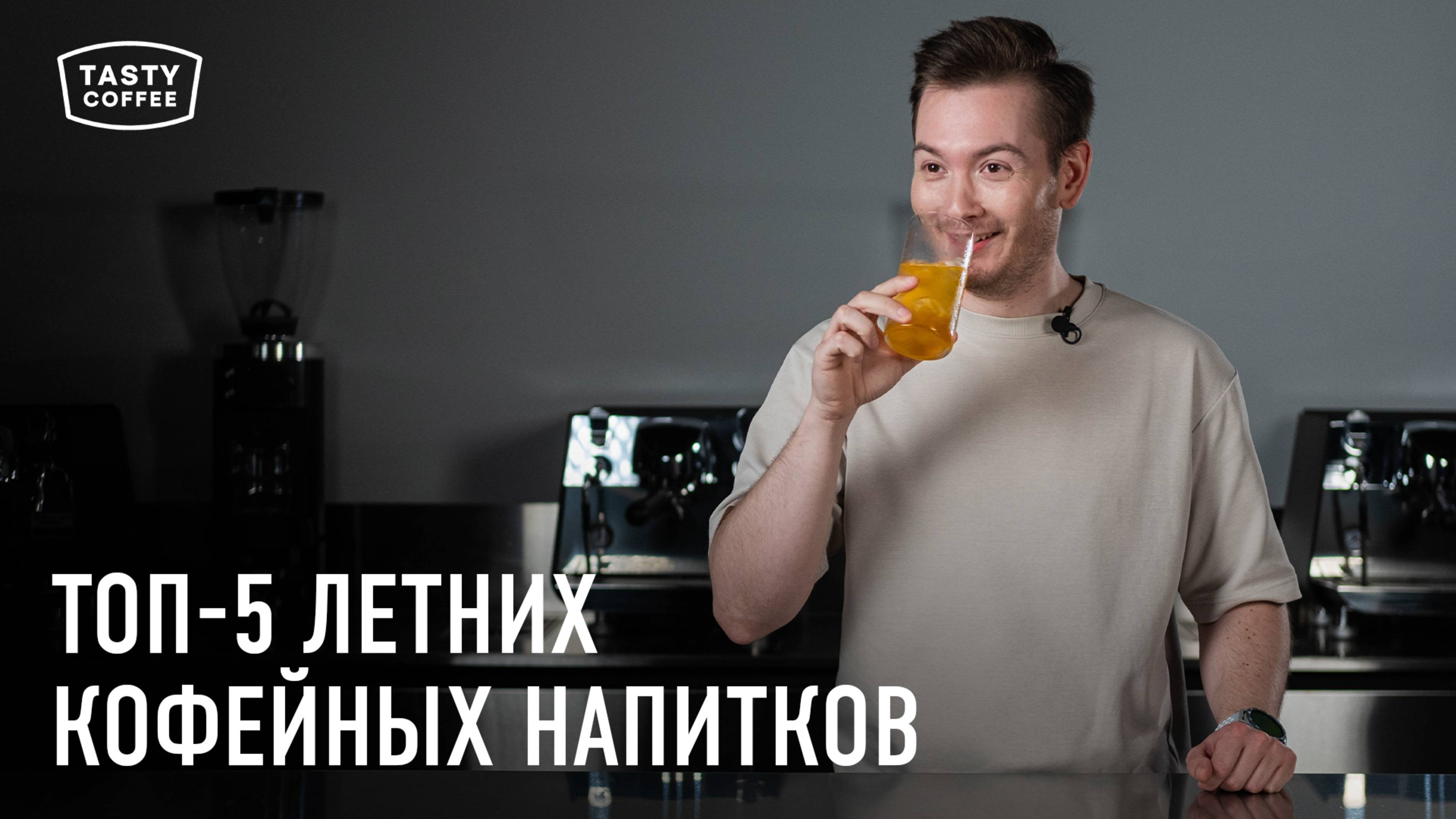 Простые рецепты летних кофейных напитков от Tasty Coffee