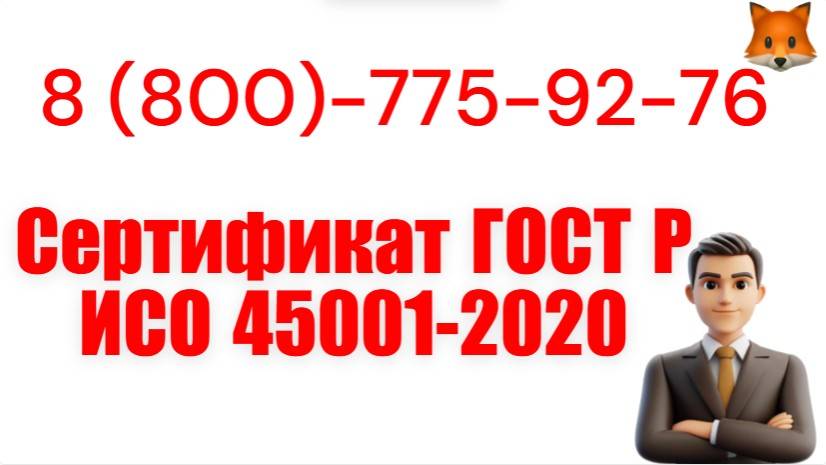Помощь в сертификации ГОСТ Р ИСО 45001-2020