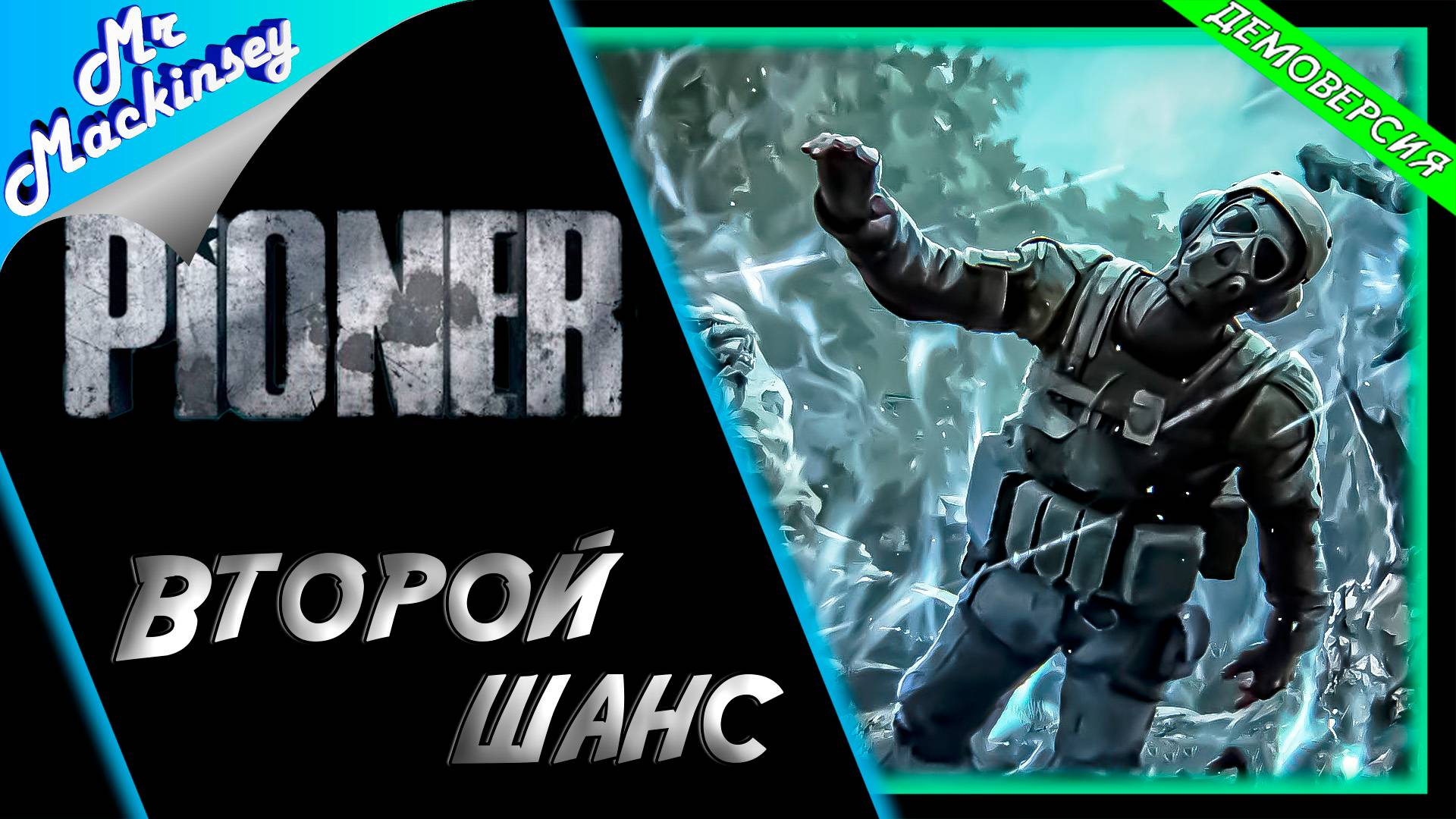 Пионер который смог ➤ PIONER (Demo)