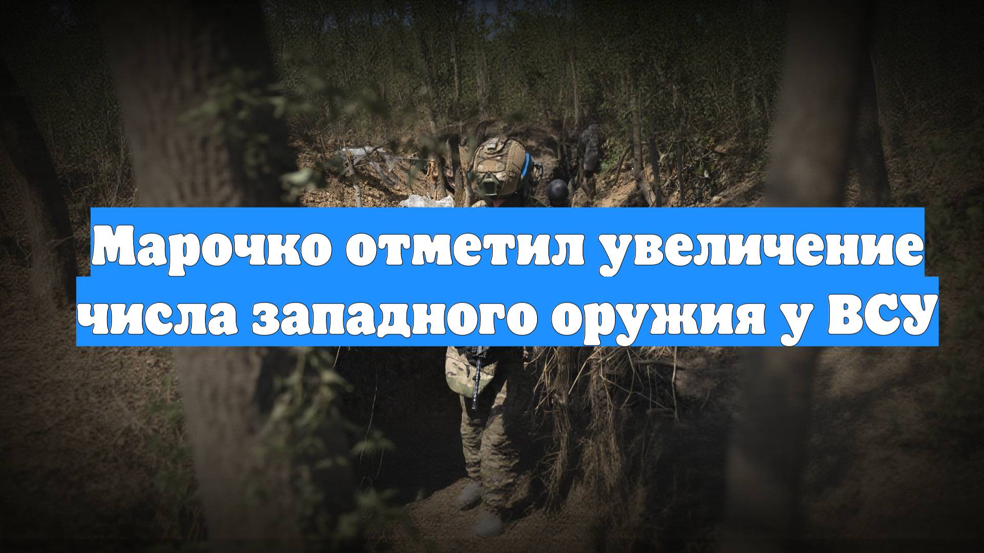 Марочко отметил увеличение числа западного оружия у ВСУ