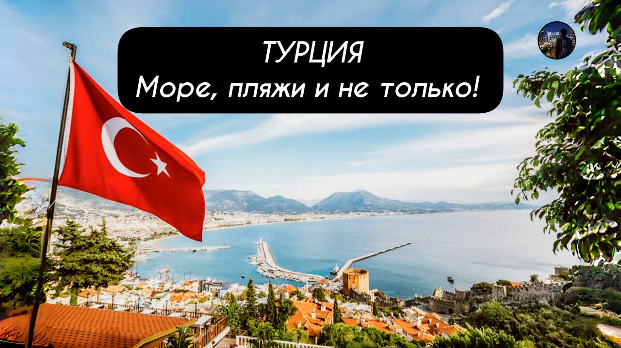 ТУРЦИЯ море, пляжи и не только!