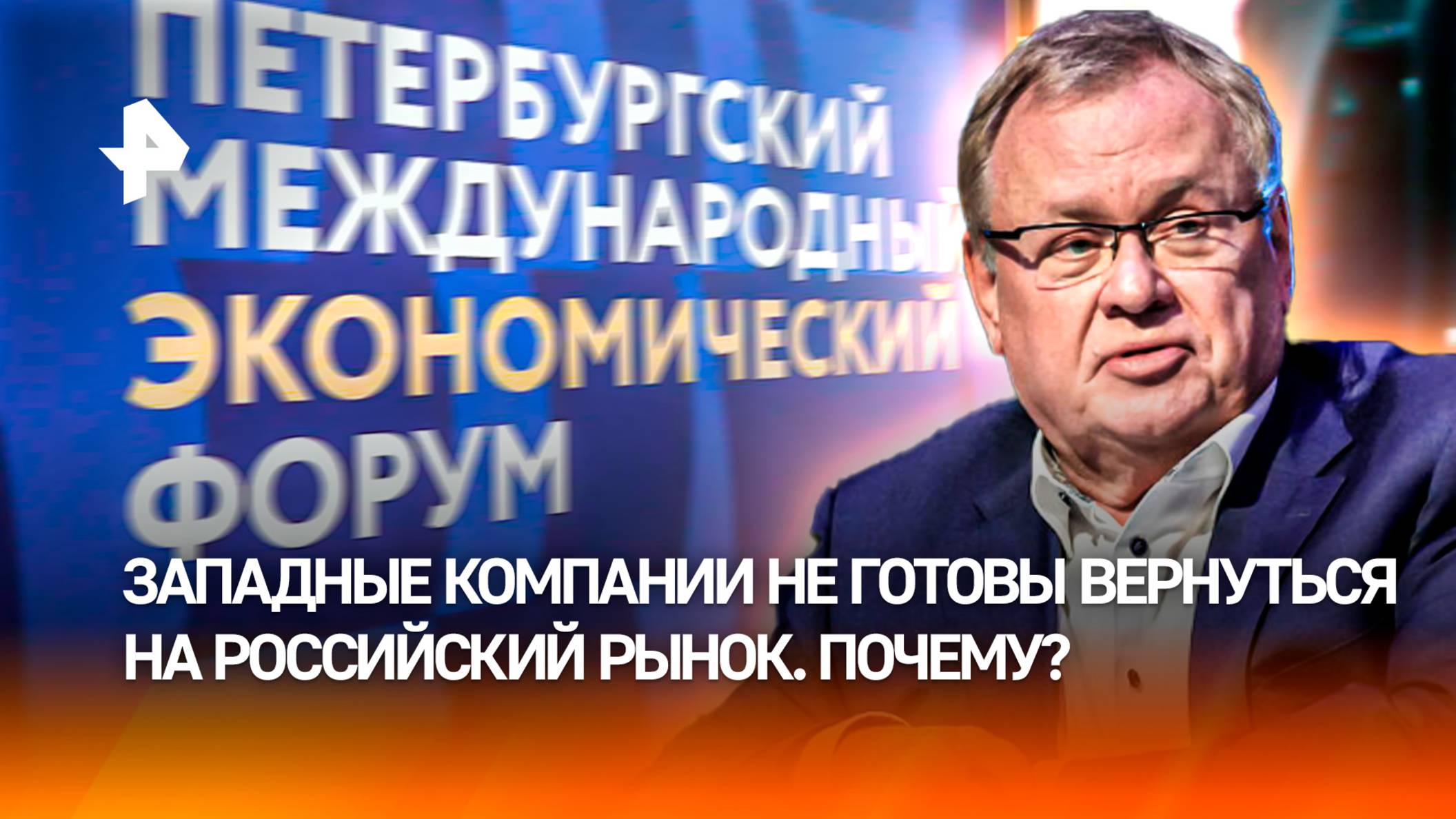 Западные предприятия не готовы вернуться на российский рынок — глава ВТБ Костин