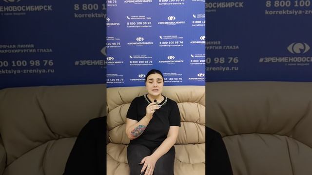 Отзыв о лазерной коррекции зрения в клинике "Зрение Новосибирск", 88001009876