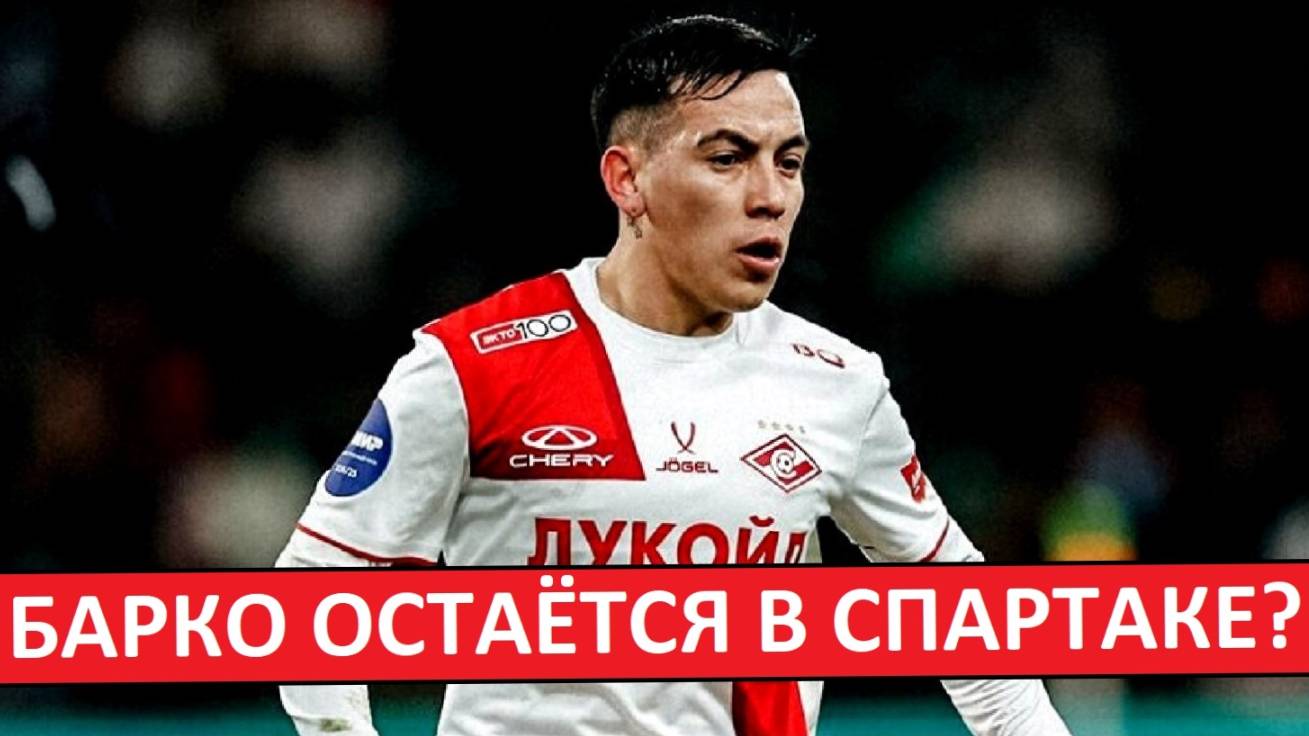"Спартак" сохранит своего лидера? Барко не уедет этим летом?