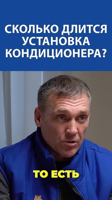 Планируете установку кондиционера? Узнайте, сколько это займет!