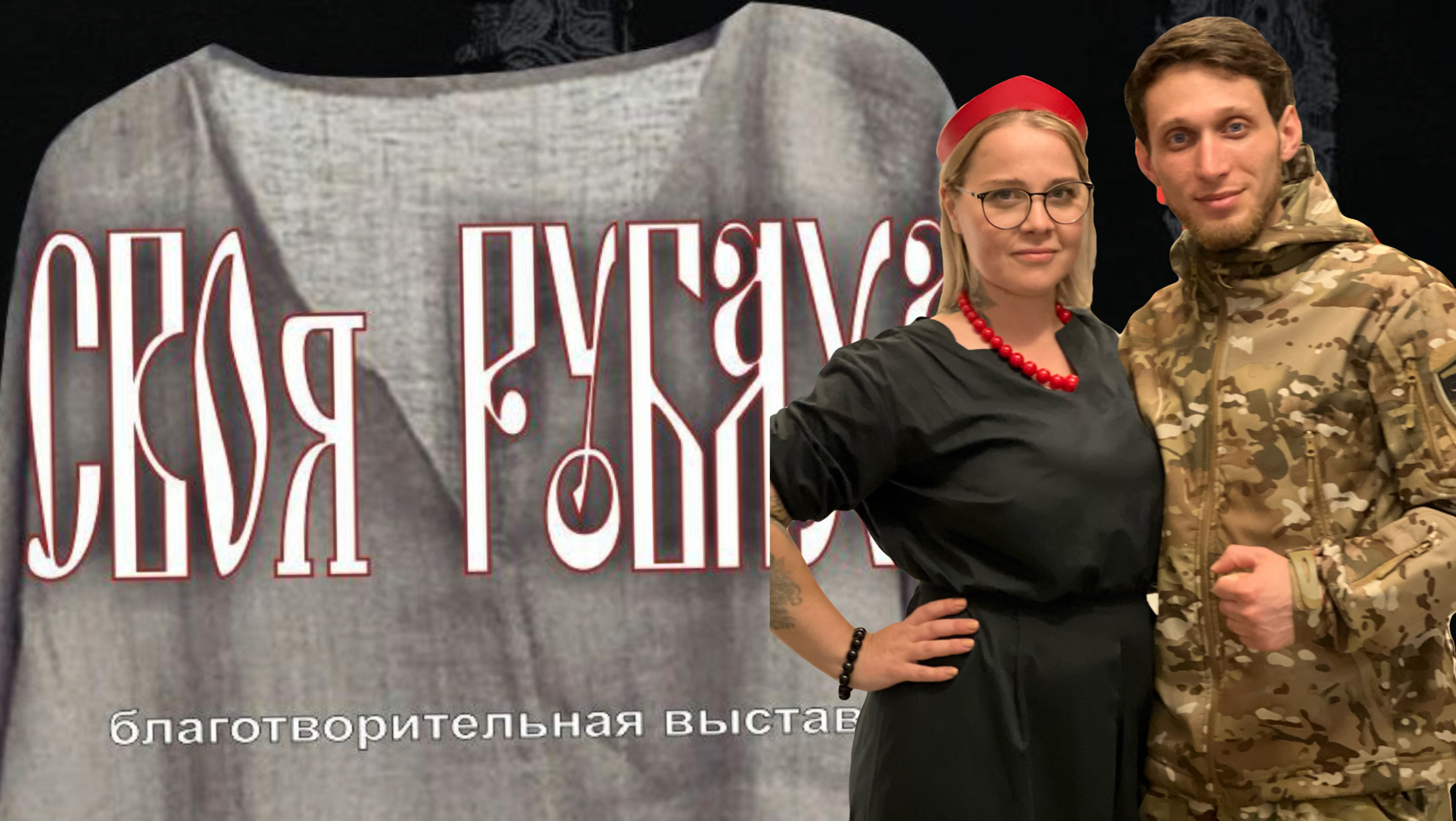 За родину и культуру.