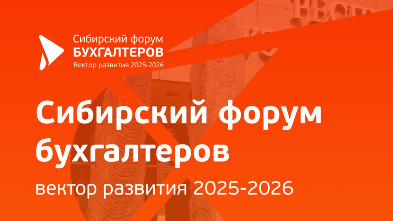 Приглашаем на первый Сибирский форум для бухгалтеров в Абакане!
