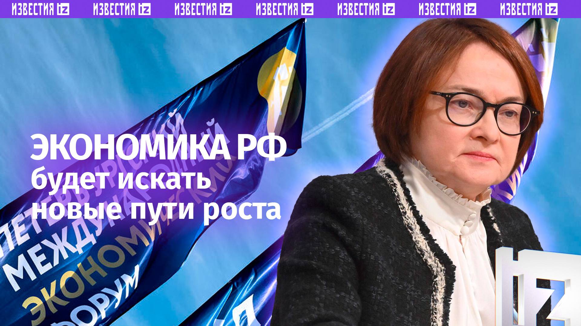Некоторые аспекты экономического роста РФ себя исчерпали; нужно искать новые — Набиуллина