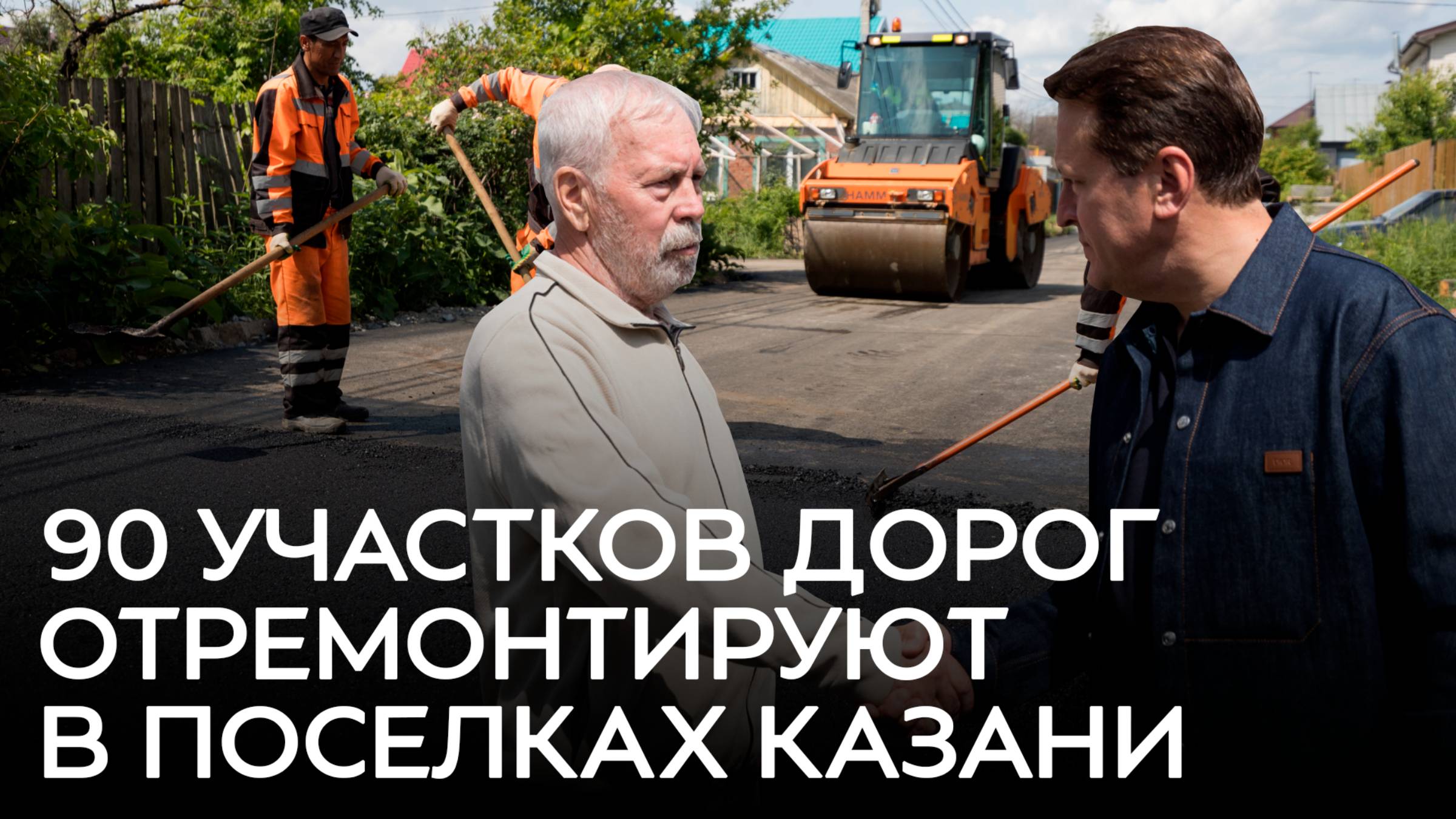 90 участков дорог отремонтируют в поселках Казани