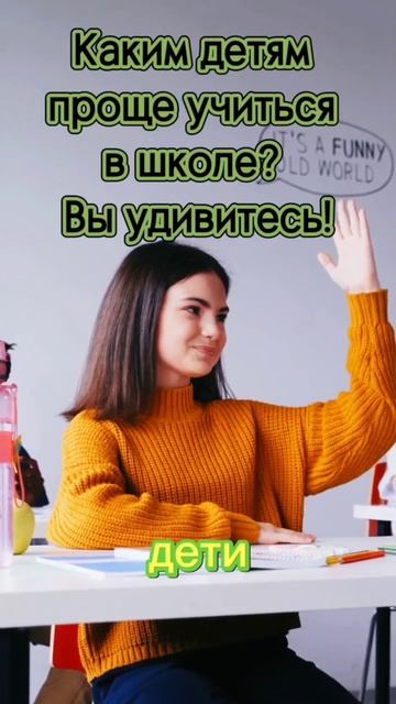 Неожиданно! Эти дети учатся легче всех