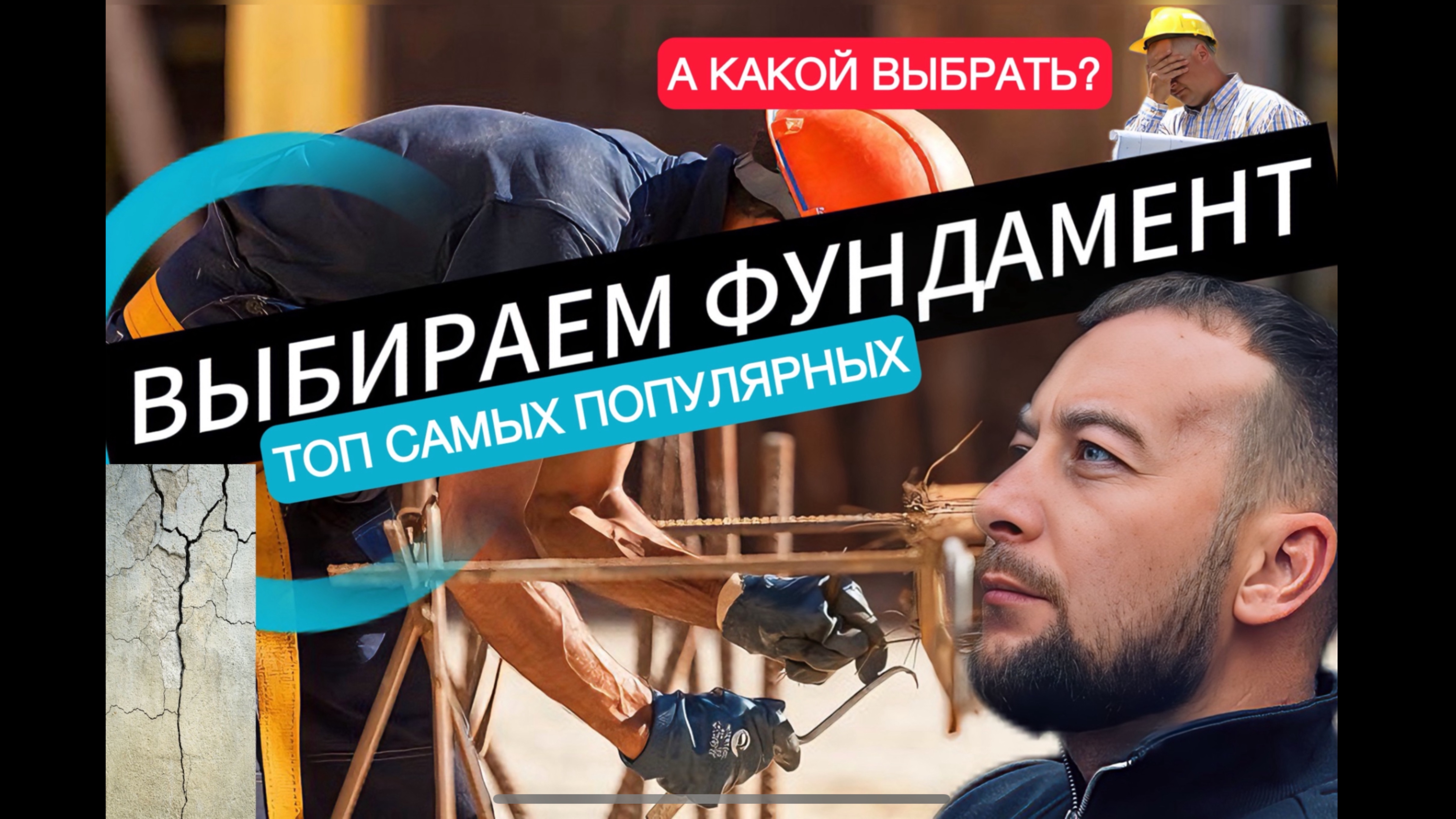 КАКОЙ ФУНДАМЕНТ ВЫБРАТЬ? | РАЗБОР САМЫХ ПОПУЛЯРНЫХ ФУНДАМЕНТОВ. #александррейн  #строительство  #дом