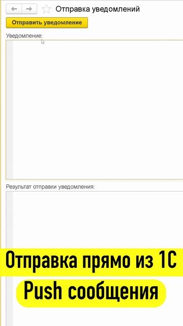 Отправка уведомлений на ТСД