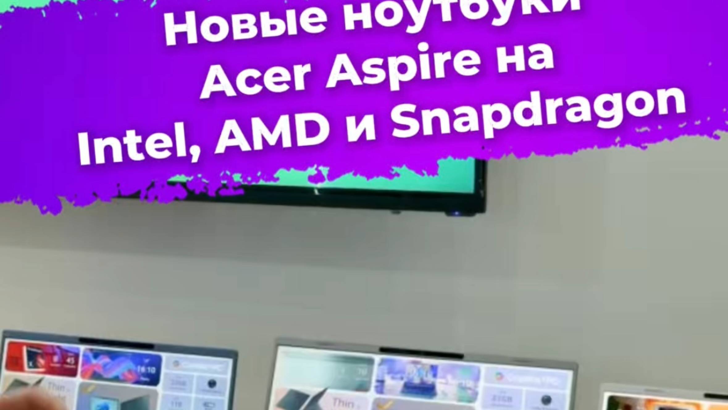 Новые ноутбуки Acer Aspire на Intel, AMD и Snapdragon #Acer #ноутбук #computex2025 #ixbt