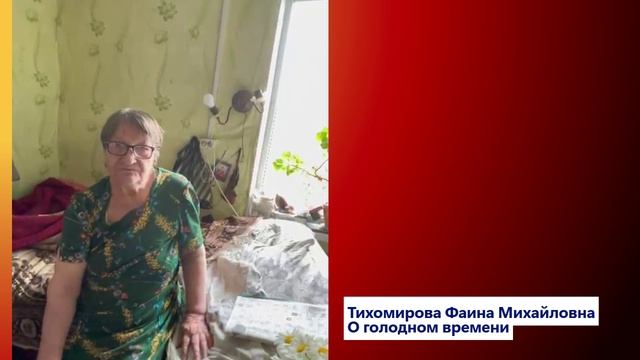 Тихомирова Ф.М. О голодном времени