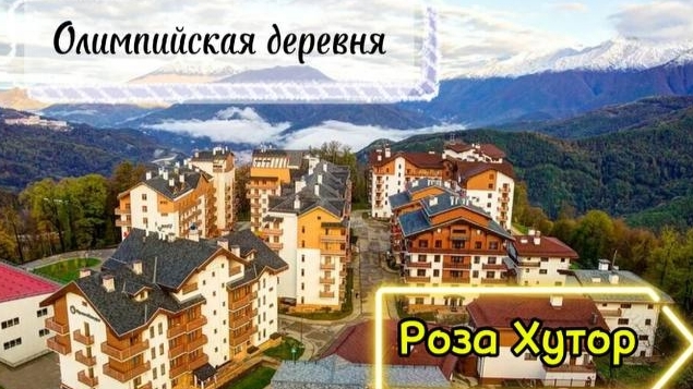 Олимпийская деревня - Роза хутор (без слов)