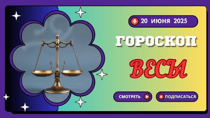 Гороскоп на 20 июня 2025 для Весов – день гармонии и общения. ⚖️