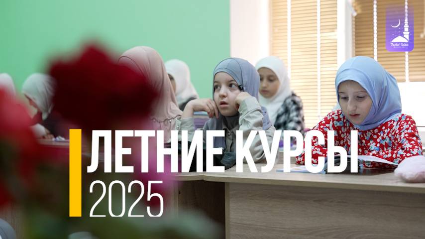 Летние курсы 2025 | Фатхуль Ислам