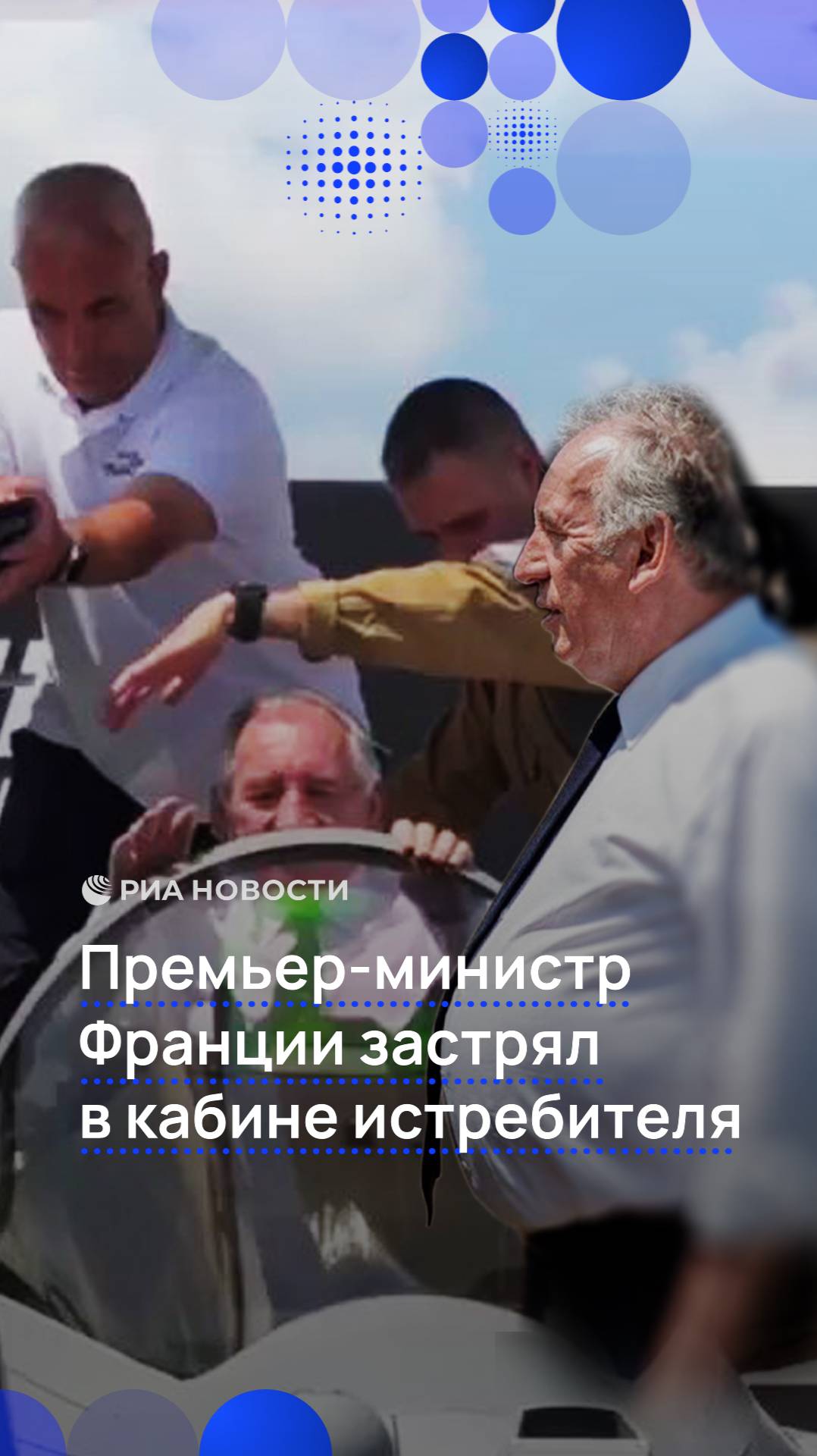 Премьер-министр Франции застрял в кабине истребителя