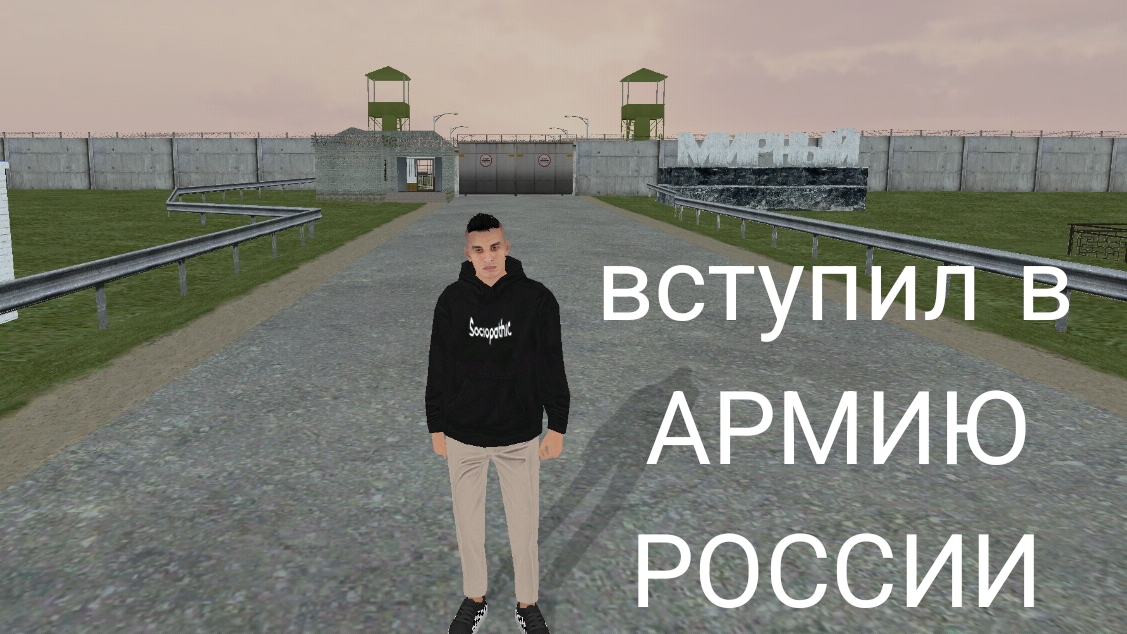 вступил в АРМИЮ РОССИИ в МАТРЁШКЕ РП