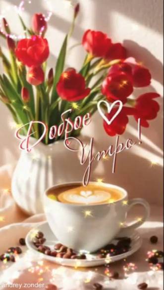 Доброе утро!) Счастливого дня!) #доброеутро