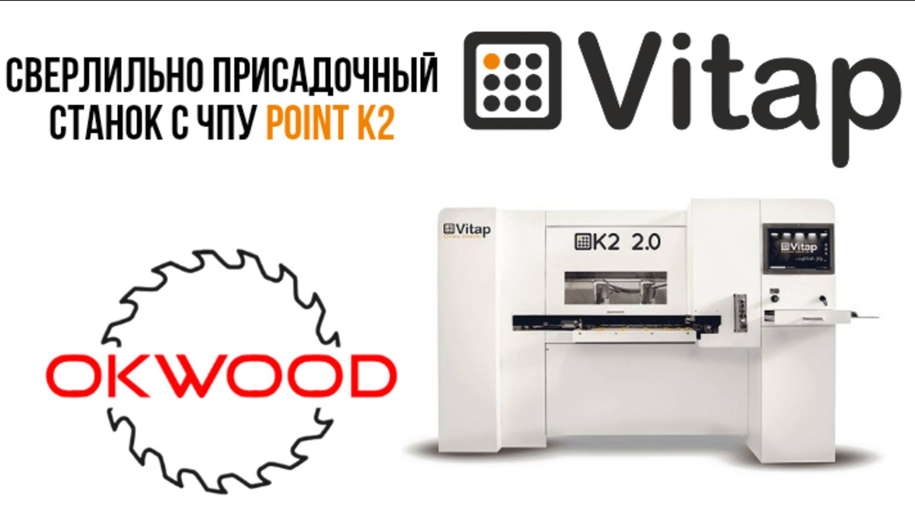 Сверлильный центр с ЧПУ Vitap Point K2