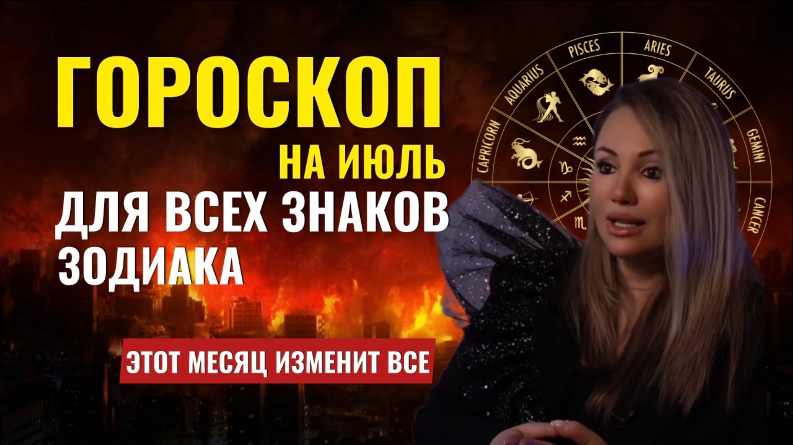 ⚠️ Гороскоп на июль: Кому грозит крах, а кто взлетит?