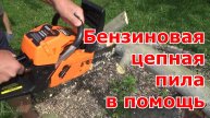 Пила цепная бензиновая