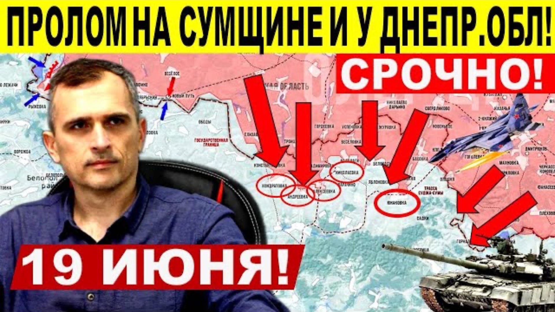 ЮРИЙ ПОДОЛЯКА Прорыв ВС РФ на Днепропетровщине и у Сум! Глубинный удар! Военные сводки 19.06.2025