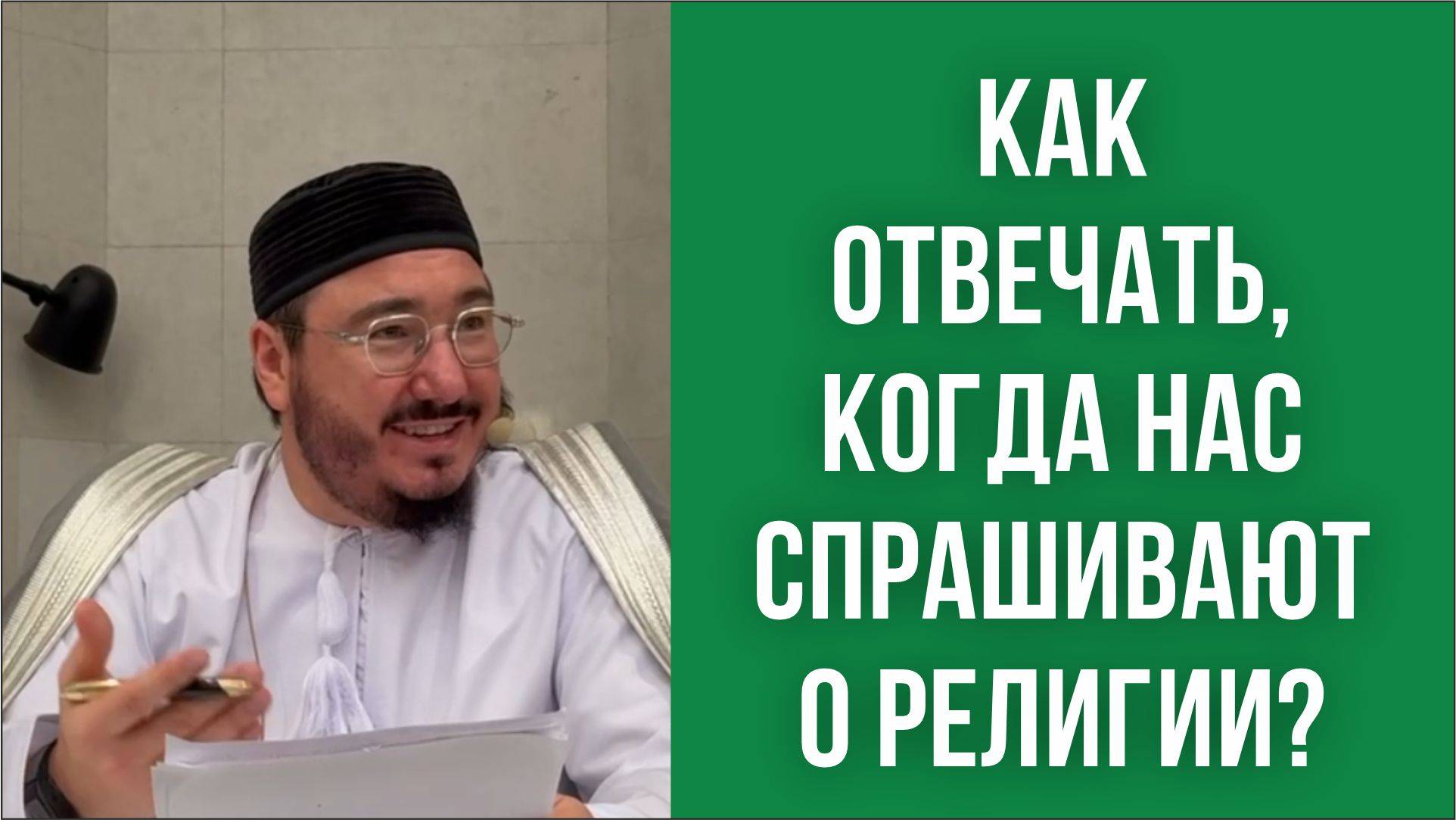 Как отвечать, когда нас спрашивают о религии?