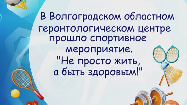 Не просто жить, а быть здоровым!
