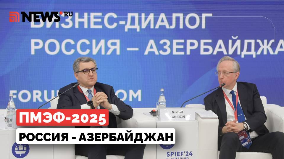 Россия и Азербайджан. Сотрудничество. Эмин Агаларов, Борис Титов. ПМЭФ. Прямой эфир