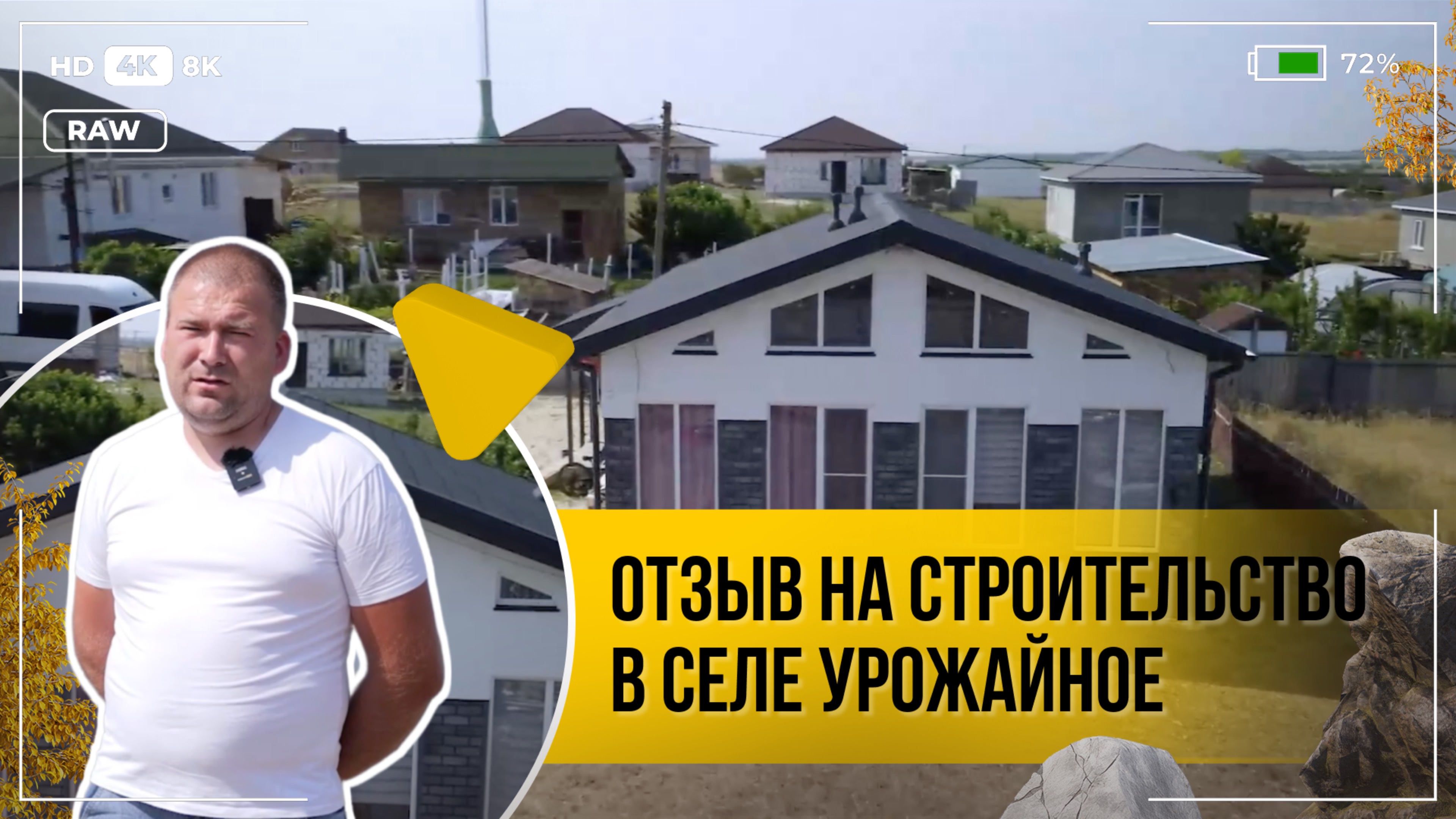 Видео-отзыв о строительстве дома из ЦСП панелей  в Крыму, с.Урожайное, дом общей площадью 80 м2