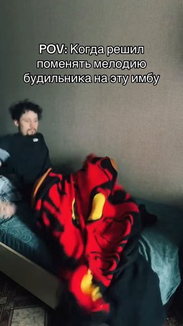 POV:Когда решил поменять мелодию будильника на эту имбу