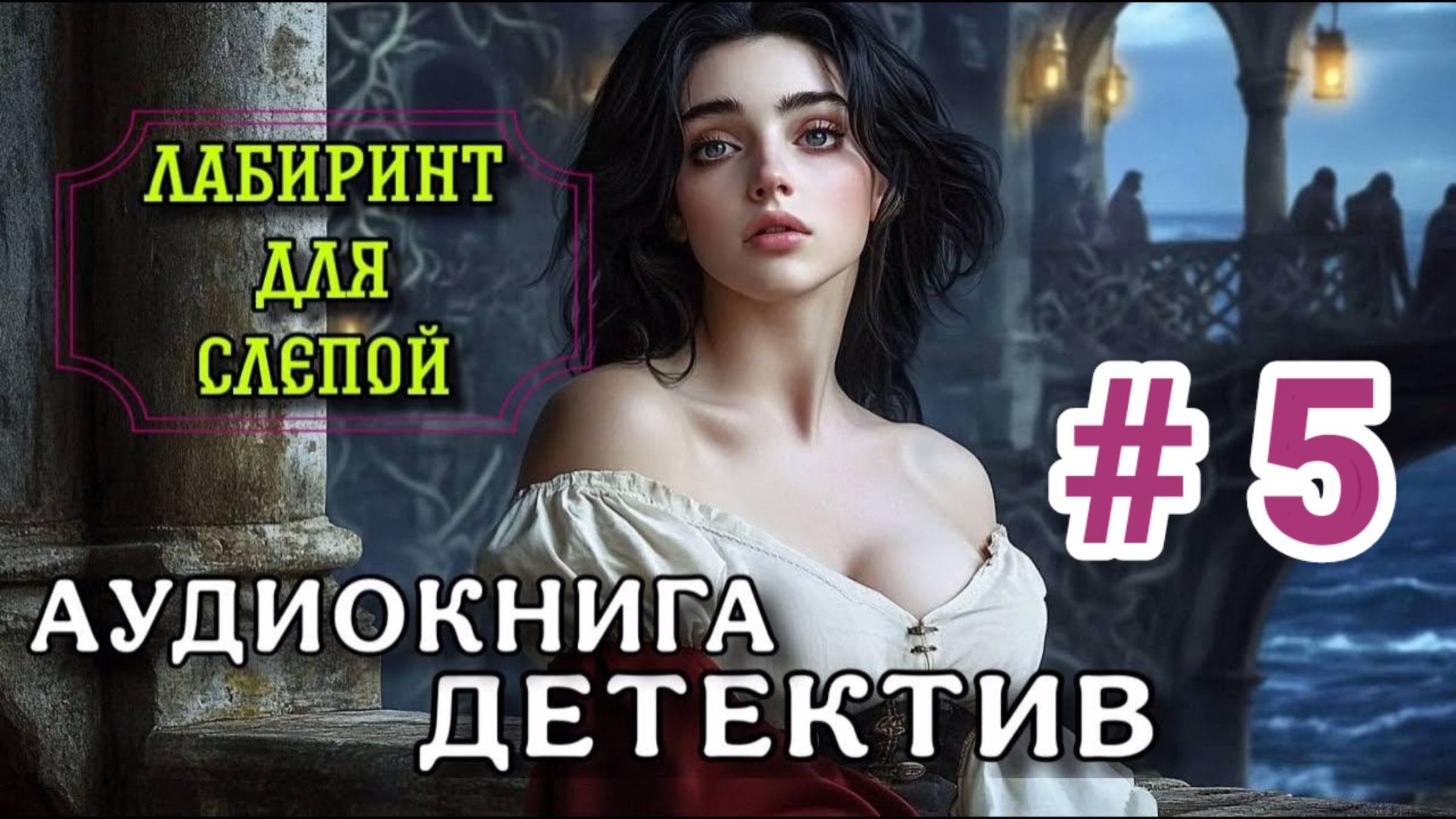 МИСТИЧЕСКИЙ ДЕТЕКТИВ АУДИОКНИГА ЛАБИРИНТ ДЛЯ СЛЕПОЙ ЧАСТЬ 5