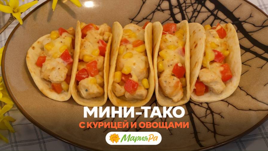 Мини-тако с курицей и овощами — горячая закуска, которая съедается быстрее, чем готовится!