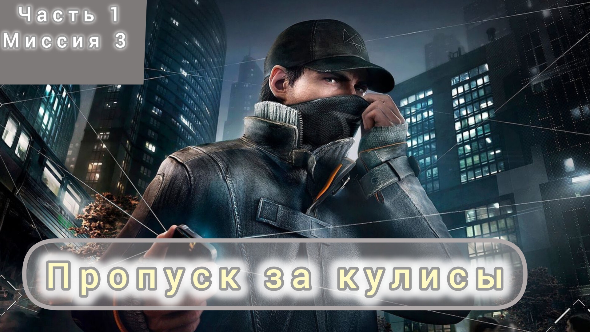 Пропуск за кулисы|| Watch dogs