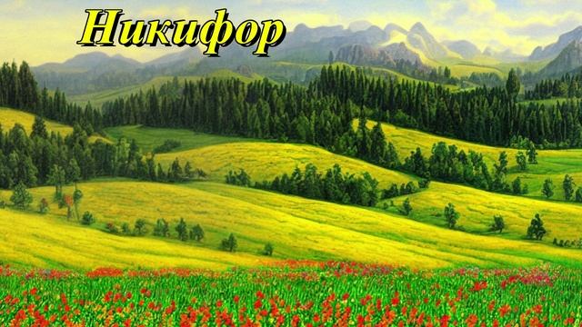 Никифор