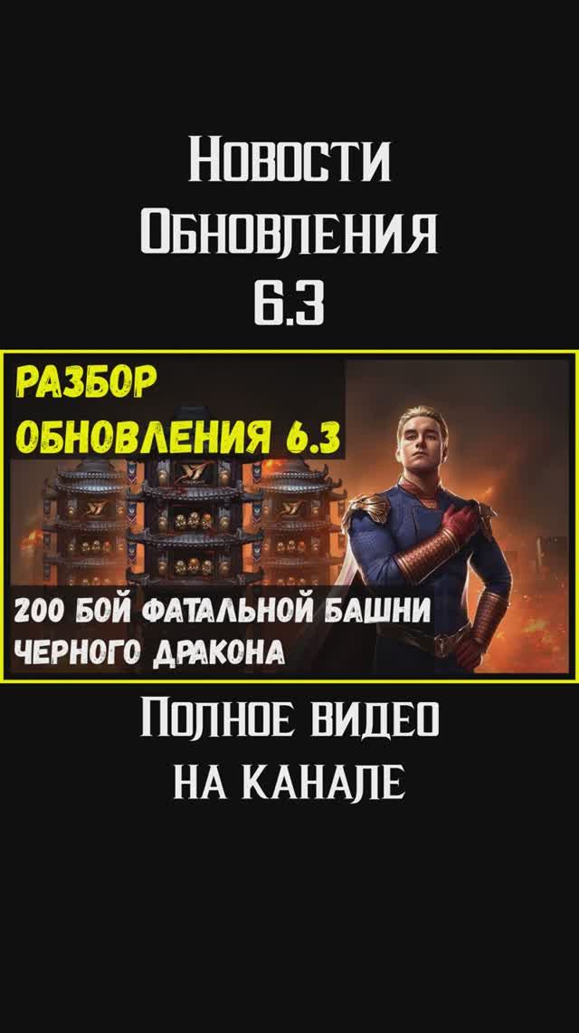🔥Обновление 6.3 скоро!!! Mortal Kombat Mobile