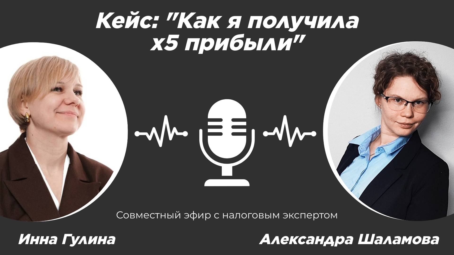 Как я сделала x5 прибыли в своем бизнесе, поменяв процессы - эфир с Инной Гулиной