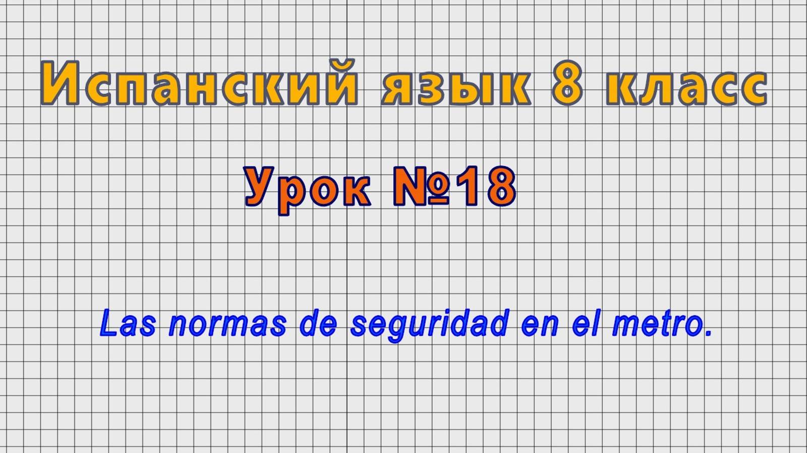 Испанский язык 8 класс (Урок№18 - Las normas de seguridad en el metro.)
