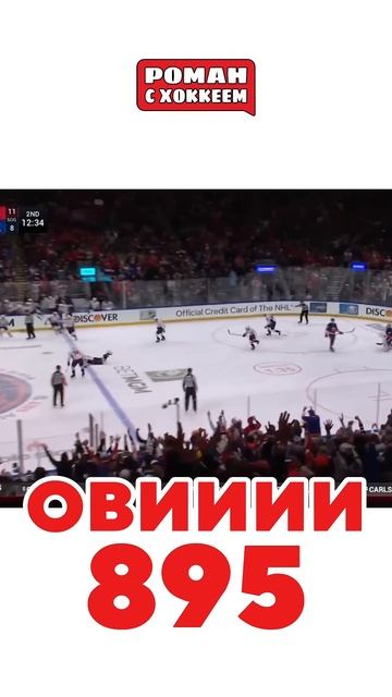 ОН ЭТО СДЕЛАЛ!!!! #nhl #hockey #спорт #ovechkin #ovi #овечкин #ови #нхл #хоккей #icehockey #capitals
