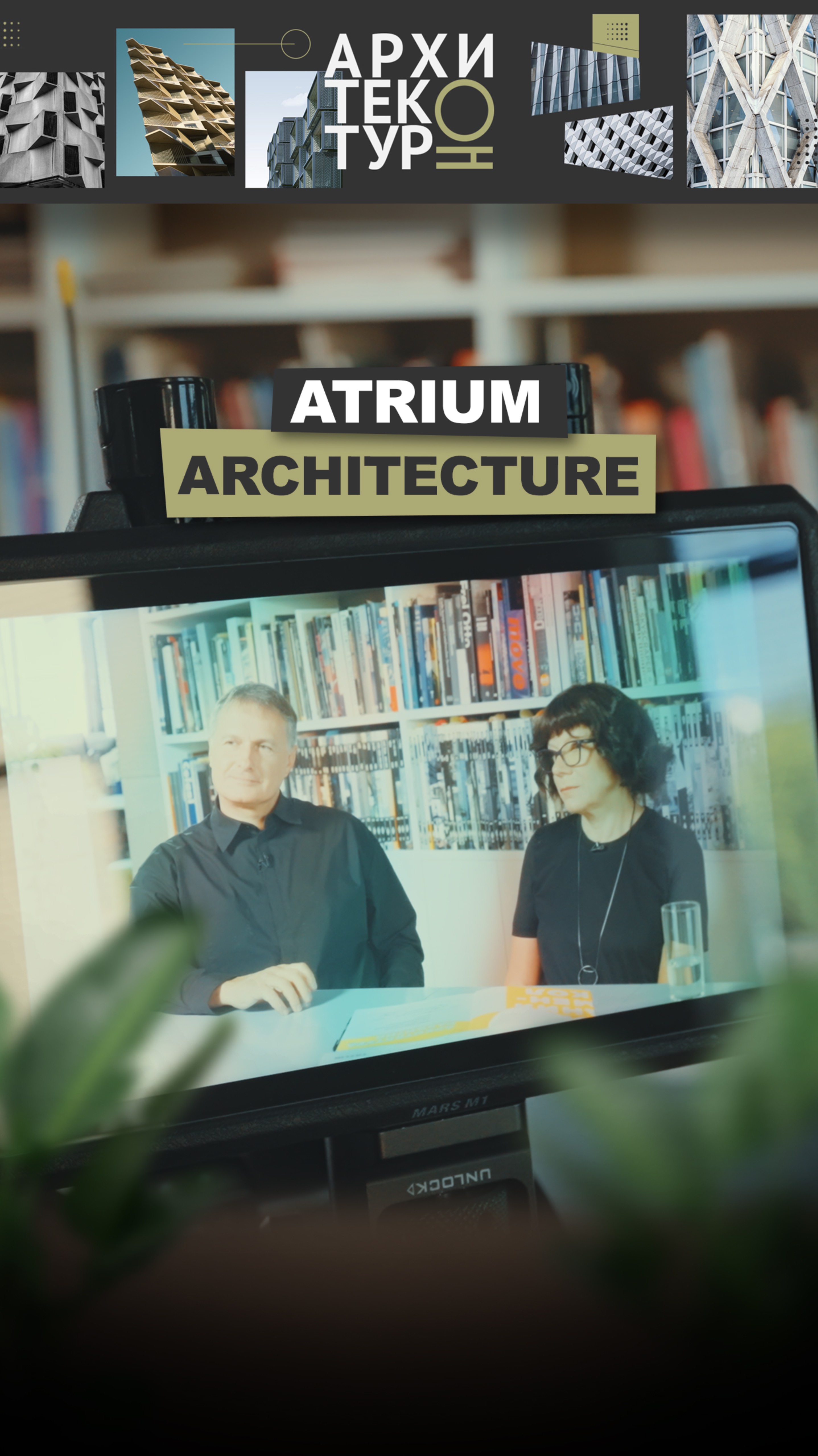 Новый выпуск "АрхитектурНО" с бюро ATRIUM — не просто про здания, а про людей и идеи.