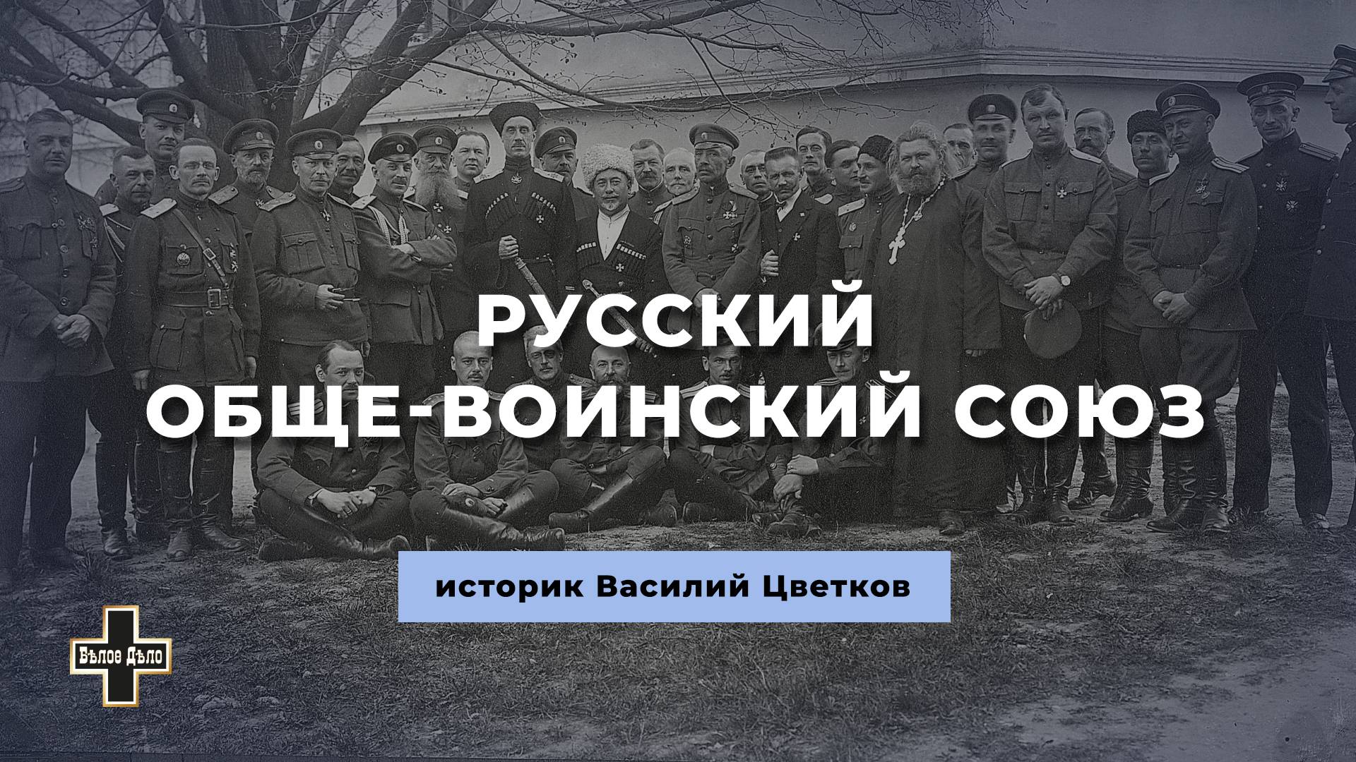 100-летие Русского Обще-Воинского Союза. Историк Василий Цветков