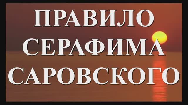 Знай, что когда ты читаешь эту Молитву враг Убегает, а Ангел Хранитель приближается _Схиигумен Савва