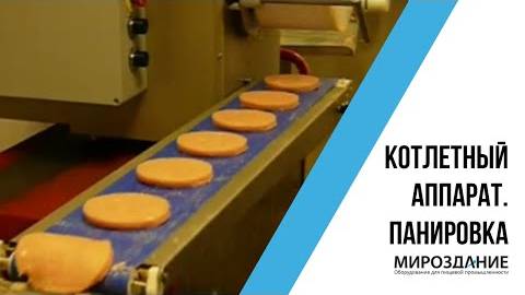 Котлетный аппарат. Жидкая и сухая панировка