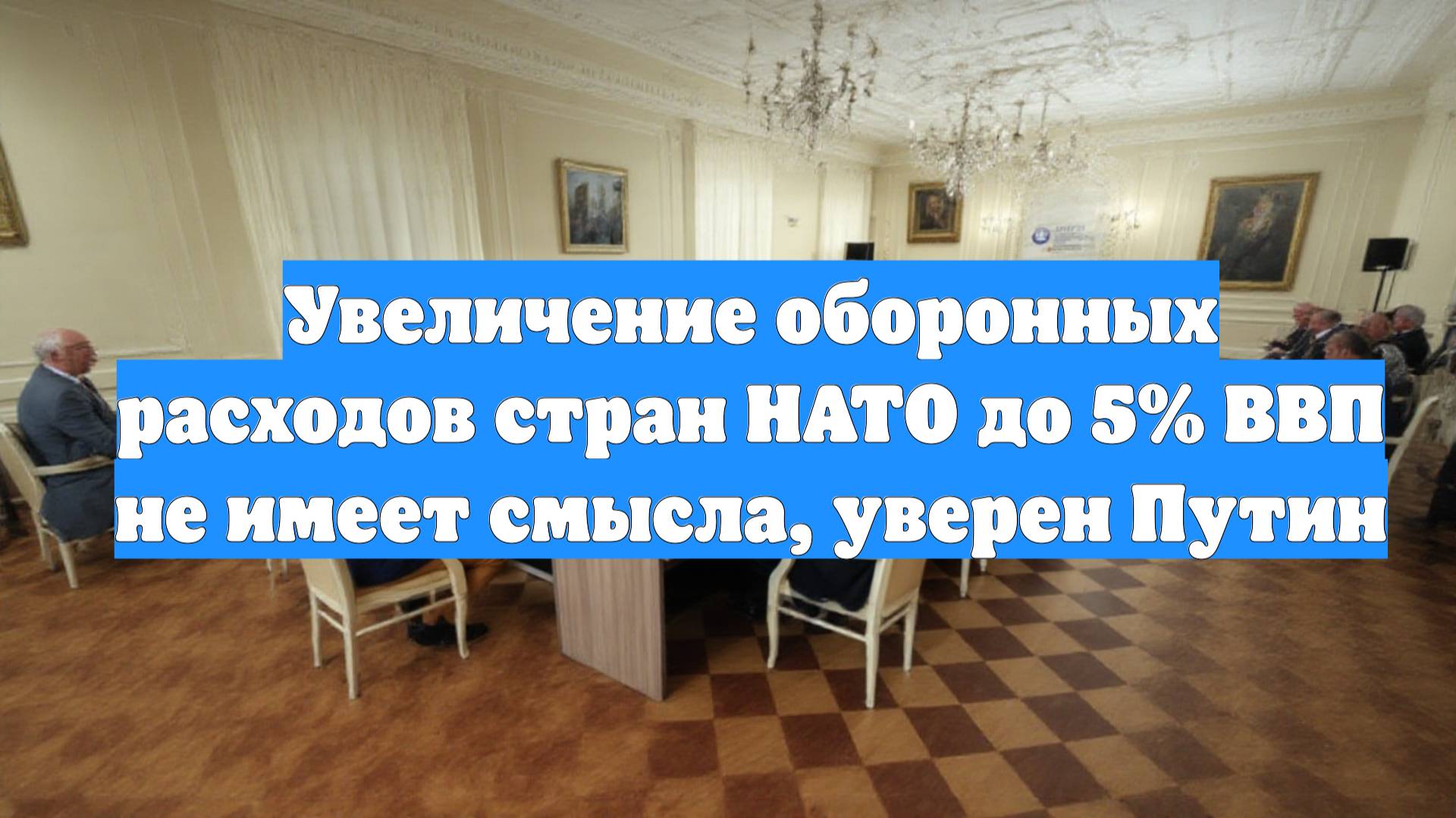 Увеличение оборонных расходов стран НАТО до 5% ВВП не имеет смысла, уверен Путин