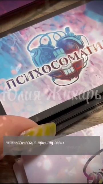 Т-Игра Психосоматика