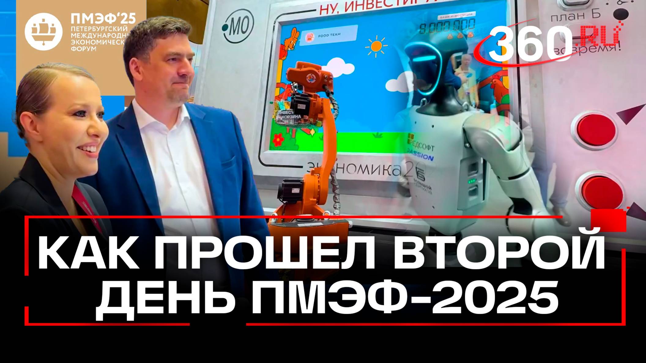 Итоги второго дня ПМЭФ-2025: инвестиции в Подмосковье